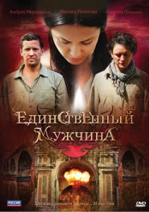 Постер к сериалу  Единственный мужчина  1-2 сезон
