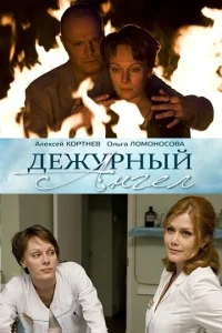  Дежурный ангел  1 сезон