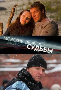 Морские дьяволы. Судьбы 1 сезон