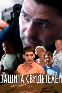  Защита свидетелей  1 сезон