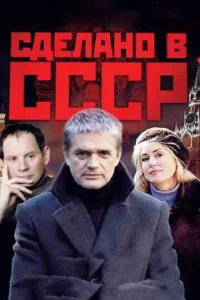 Постер к сериалу  Сделано в СССР  1-2 сезон