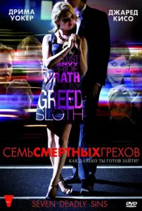Постер к сериалу  Семь смертных грехов  1-2 сезон
