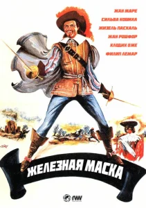  Железная маска  1 сезон