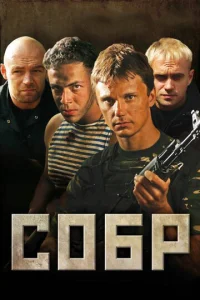  СОБР  1 сезон