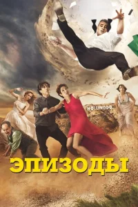 Постер к сериалу  Эпизоды  1-2 сезон
