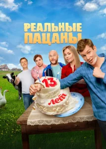 Постер к сериалу Реальные пацаны 1-2 сезон