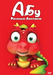  Абу. Маленький динозаврик  1 сезон