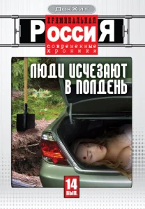 Постер к сериалу Криминальная Россия 1-2 сезон