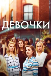 Постер к сериалу  Девочки  1-2 сезон