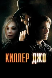 Постер к сериалу  Киллер Джо  1-2 сезон