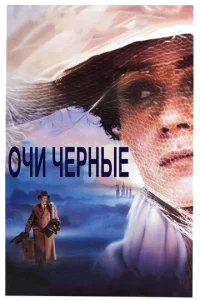  Очи черные  1 сезон