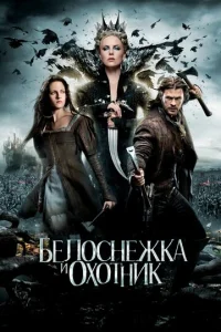 Постер к сериалу Белоснежка и охотник 1-2 сезон