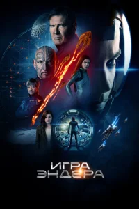 Постер к сериалу  Игра Эндера  1-2 сезон