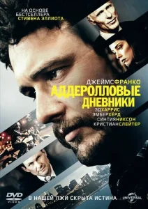  Аддеролловые дневники  1 сезон