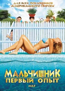  Мальчишник: Первый опыт  1 сезон