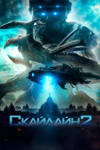 Постер к сериалу  Скайлайн 2  1-2 сезон
