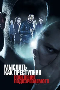 Постер к сериалу Мыслить как преступник: Поведение подозреваемого 1-2 сезон