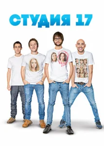 Постер к сериалу  Студия 17  1-2 сезон