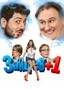  Зайцев + 1  1 сезон