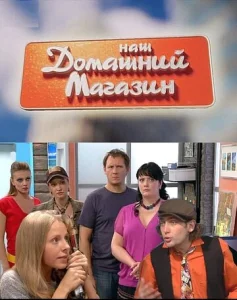  Наш домашний магазин  1 сезон