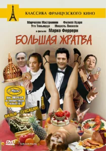 Постер к сериалу  Большая жратва  1-2 сезон