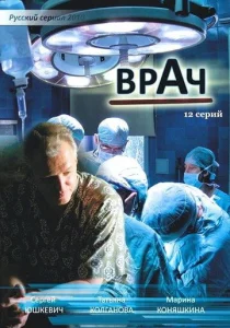  Врач  1 сезон