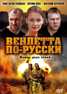 Постер к сериалу  Вендетта по-русски  1-2 сезон