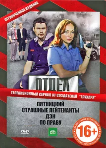 Постер к сериалу Отдел 1-2 сезон