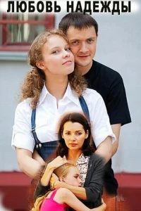 Постер к сериалу  Любовь Надежды  1-2 сезон
