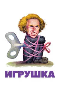 Постер к сериалу  Игрушка  1-2 сезон