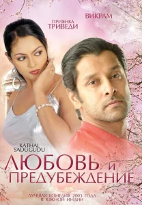 Постер к сериалу  Любовь и предубеждение  1-2 сезон