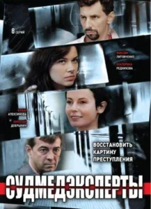  Судмедэксперты  1 сезон