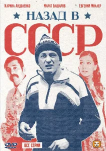 Постер к сериалу Назад в СССР 1-2 сезон