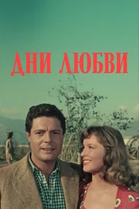Постер к сериалу  Дни любви  1-2 сезон