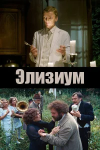 Постер к сериалу  Элизиум  1-2 сезон