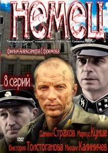 Постер к сериалу Немец 1-2 сезон