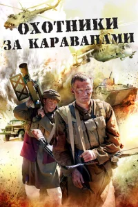  Охотники за караванами  1 сезон