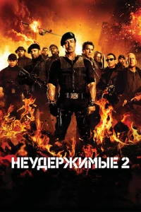 Постер к сериалу  Неудержимые 2  1-2 сезон