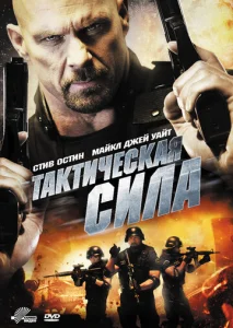Постер к сериалу  Тактическая сила  1-2 сезон