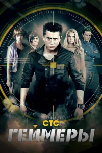 Постер к сериалу Геймеры 1-2 сезон