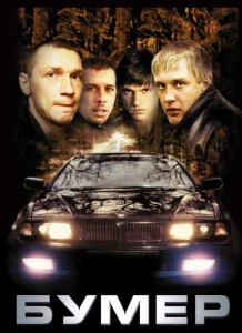 Постер к сериалу Бумер 1-2 сезон