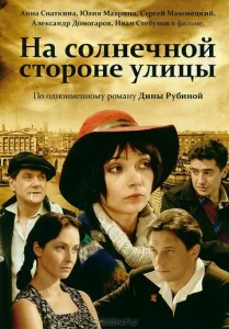 Постер к сериалу  На солнечной стороне улицы  1-2 сезон