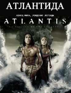 Постер к сериалу  Атлантида: Конец мира, рождение легенды  1-2 сезон