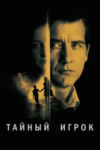 Постер к сериалу  Тайный игрок  1-2 сезон
