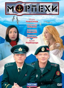 Постер к сериалу  Морпехи  1-2 сезон
