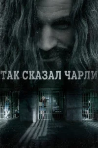 Постер к сериалу  Так сказал Чарли  1-2 сезон