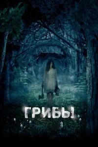  Грибы 3D  1 сезон