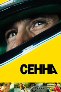  Сенна  1 сезон