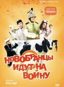 Постер к сериалу  Новобранцы идут на войну  1-2 сезон