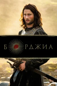  Борджиа  1 сезон